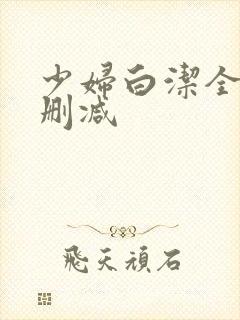 少妇白洁全文无删减