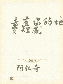 去有你的地方免费短剧