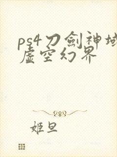 ps4刀剑神域虚空幻界封面