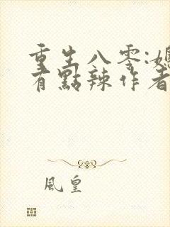 重生八零:媳妇有点辣作者宝妆成
