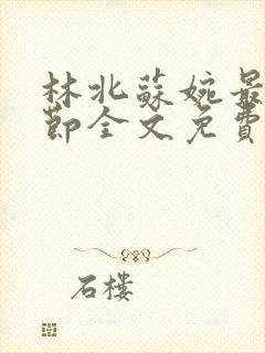 林北苏婉最新章节全文免费阅读