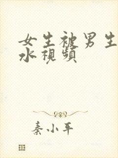 女生被男生操出水视频封面