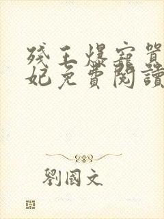 残王爆宠嚣张医妃免费阅读完整版封面