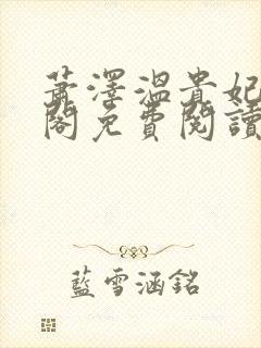 萧泽温贵妃笔趣阁免费阅读