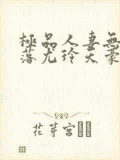 极品人妻无奈堕落尤玲天豪免费阅读封面