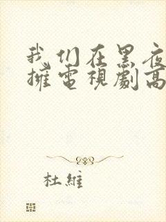 我们在黑夜中相拥电视剧高清免费观看全集