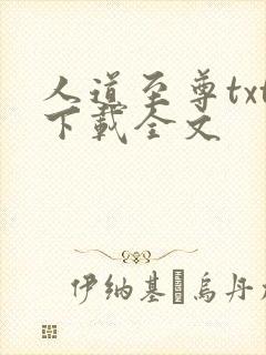 人道至尊txt下载全文