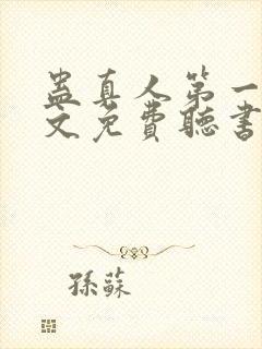 蛊真人第一部全文免费听书