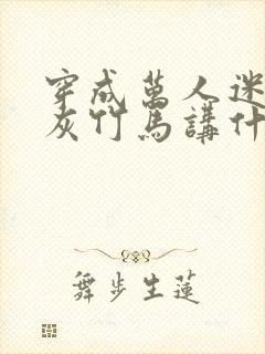 穿成万人迷的炮灰竹马讲什么