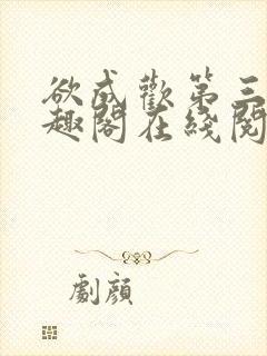 欲成欢第三部笔趣阁在线阅读