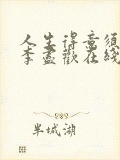 人生得意须尽欢李尽欢在线阅读