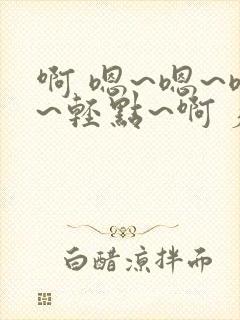 啊 嗯~嗯~嗯~轻点~啊 疼