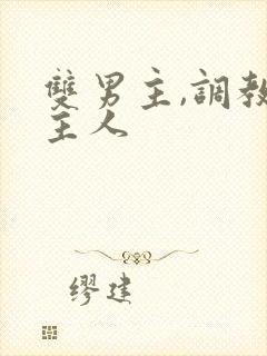 双男主,调教,主人封面