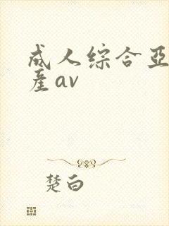 成人综合亚洲国产av封面