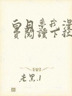 白日梦我漫画免费阅读下拉式漫画