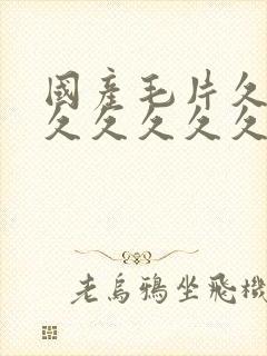 国产毛片久久久久久久久久封面