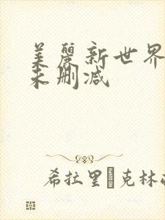 美丽新世界韩漫未删减
