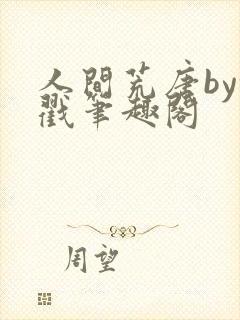 人间荒唐by余戳笔趣阁