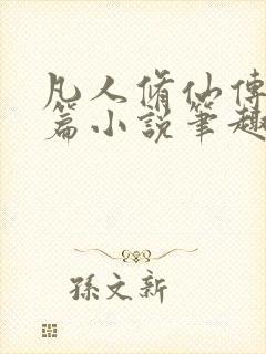 凡人修仙传人界篇小说笔趣阁