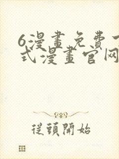 6漫画免费下拉式漫画官网武炼巅峰