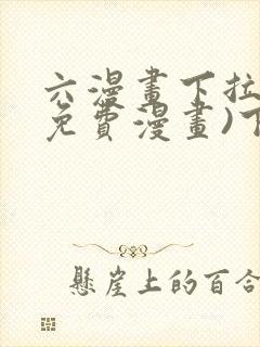 六漫画下拉式(免费漫画)下载