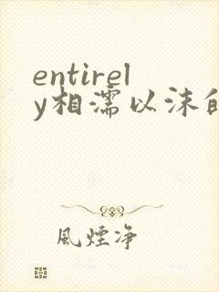 entirely相濡以沫的夜晚