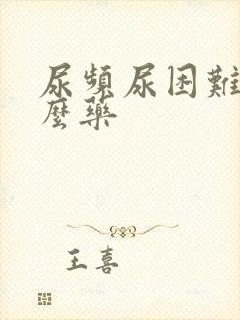 尿频尿困难吃什么药