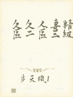 久久人妻精品一区二区三级