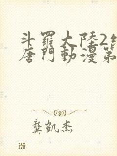 斗罗大陆2绝世唐门动漫第二季免费观看