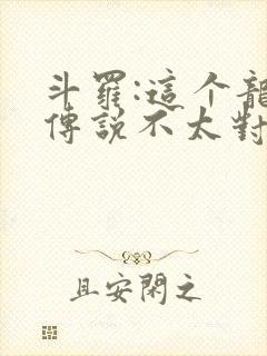 斗罗:这个龙王传说不太对免费阅读