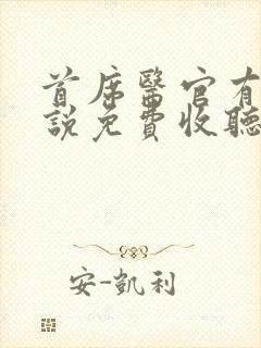 首席医官有声小说免费收听阿陈封面
