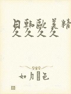 日韩欧美精品久久久久久封面