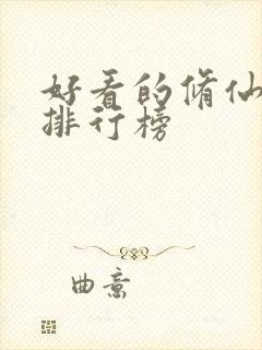 好看的修仙国漫排行榜