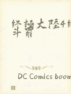 终极大陆4终极斗罗