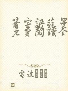 萧宇梁苏曼小说免费阅读全文