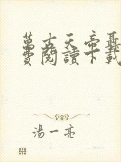 万古天帝聂天免费阅读下载