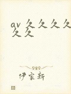 av 久久久久久久