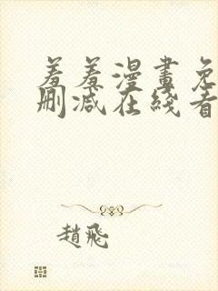 羞羞漫画免费无删减在线看封面