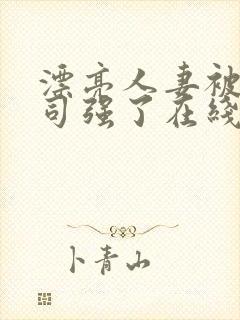 漂亮人妻被夫上司强了在线观看封面