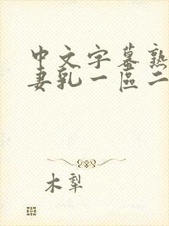 中文字幕熟女人妻乳一区二区