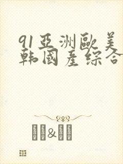 91亚洲欧美日韩国产综合