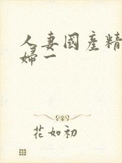 人妻国产精品少妇一封面