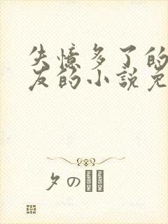 失忆多了的前男友的小说免费阅读