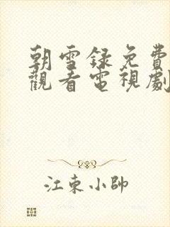 朝雪录免费在线观看电视剧封面