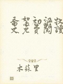 乔絮初梁牧京全文免费阅读笔趣阁