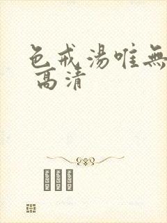 色戒汤唯无删减 高清封面