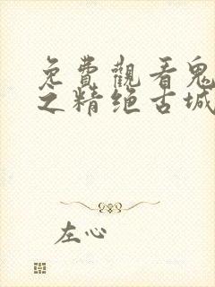 免费观看鬼吹灯之精绝古城电视剧