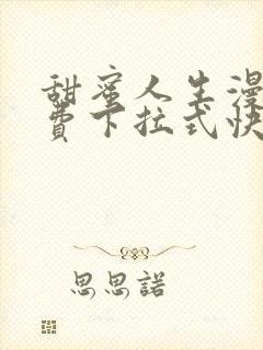 甜蜜人生漫画免费下拉式快看漫画