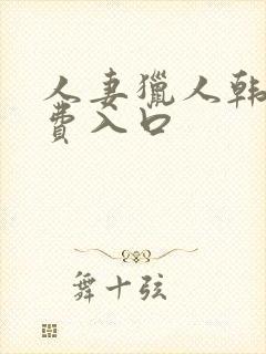 人妻猎人韩漫免费入口