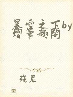 暴雪之下by荷熠笔趣阁